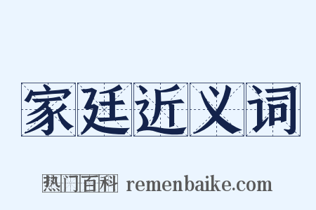 家廷近义词是什么意思的图片